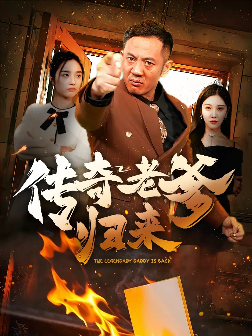 16317-传奇老爹归来（74集）