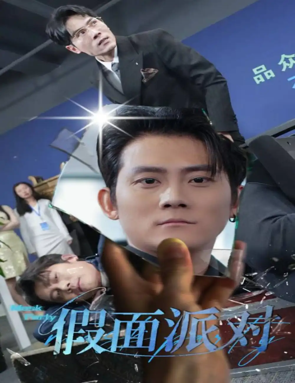 16318-假面派对（60集）张子寒