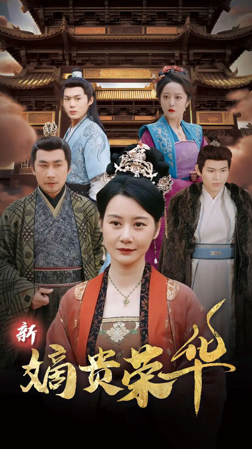 16325-新嫡贵荣华（51集）
