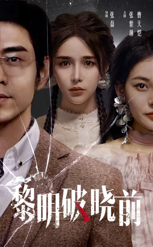 16329-黎明破晓前（46集）曹天恺＆张紫淋