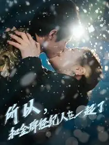 16331-所以和金牌经纪人在一起了（30集）杨鹏丞＆锡日苏伦雅