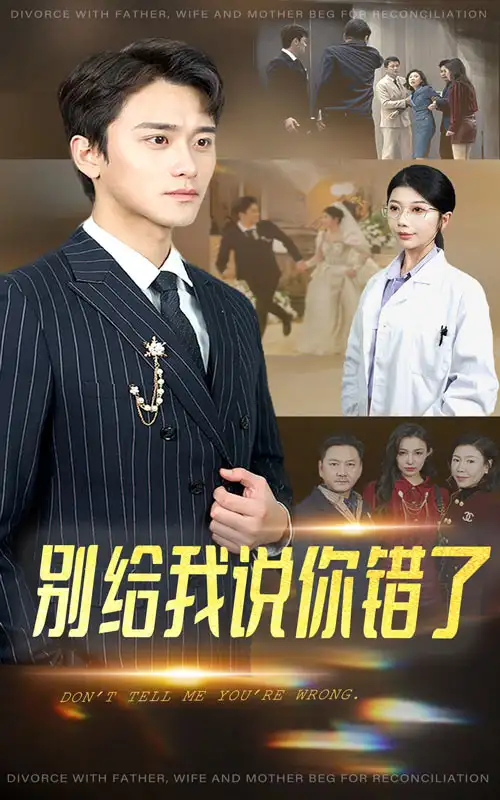 16354-别给我说你错了（30集）