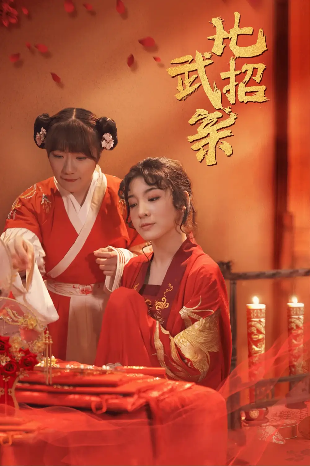 16359-比武招亲（61集）蒋欣悦
