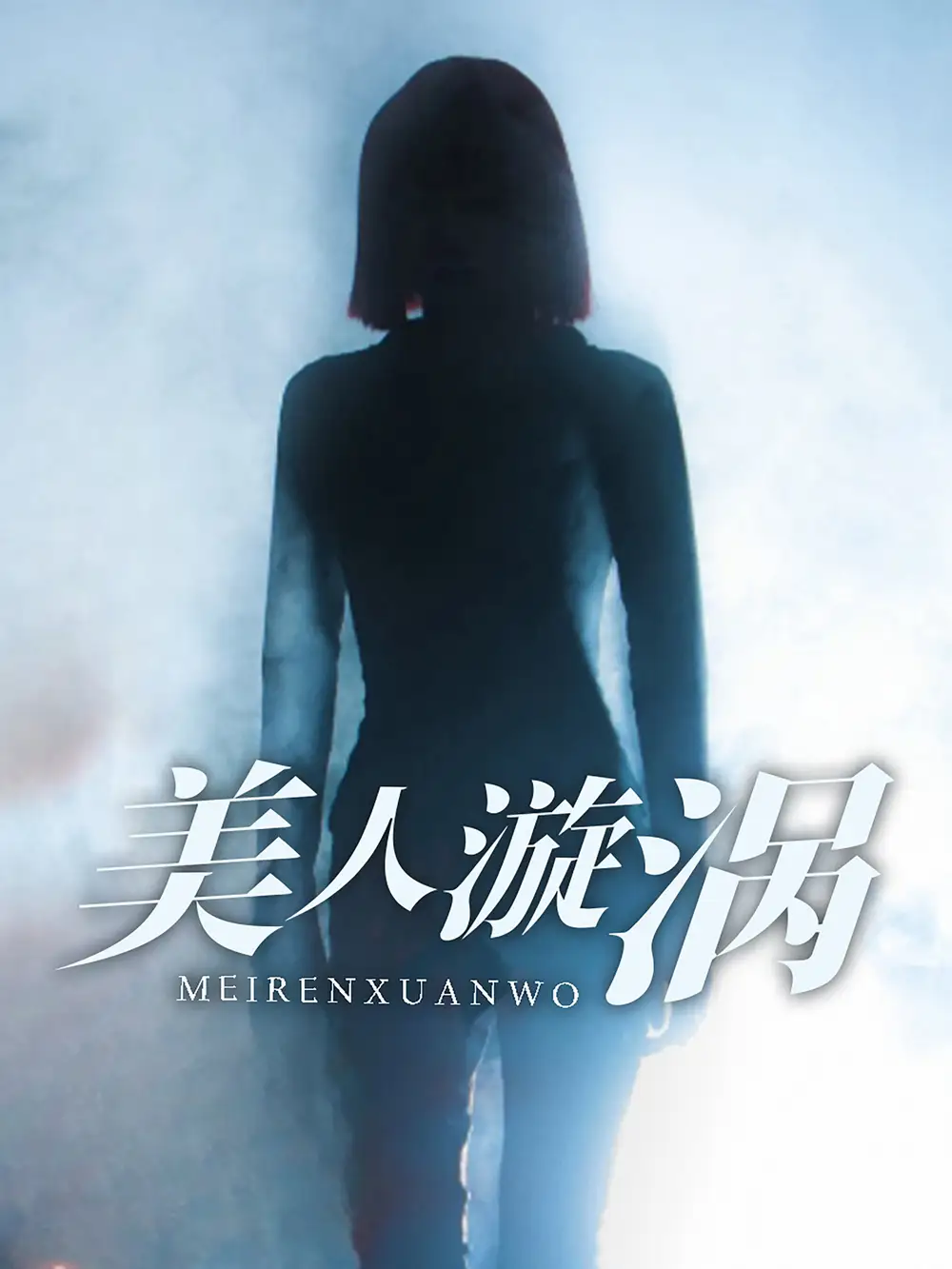 16362-美人漩涡（30集）