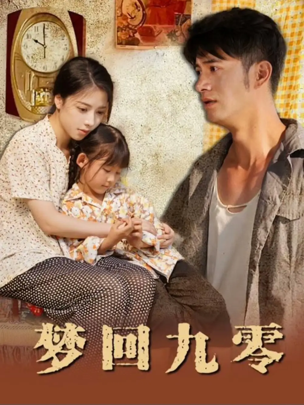 16365-梦回九零（85集）