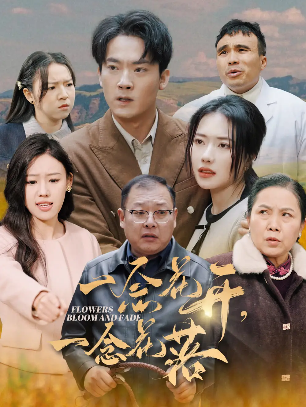 16369-一念花开一念花落（59集）辛润茜