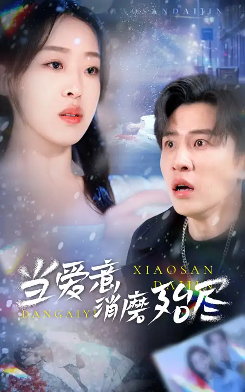 16372-当爱意消磨殆尽（40集）刘一隆＆赵英男
