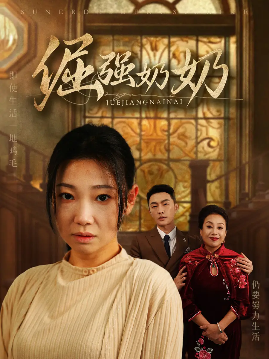 16435-倔强奶奶（32集）