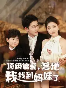 16442-顶级偏爱爹地我找到妈咪了（34集）黄靖＆李欣怡