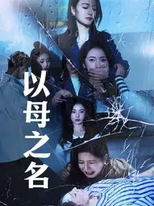 16456-以母之名（61集）