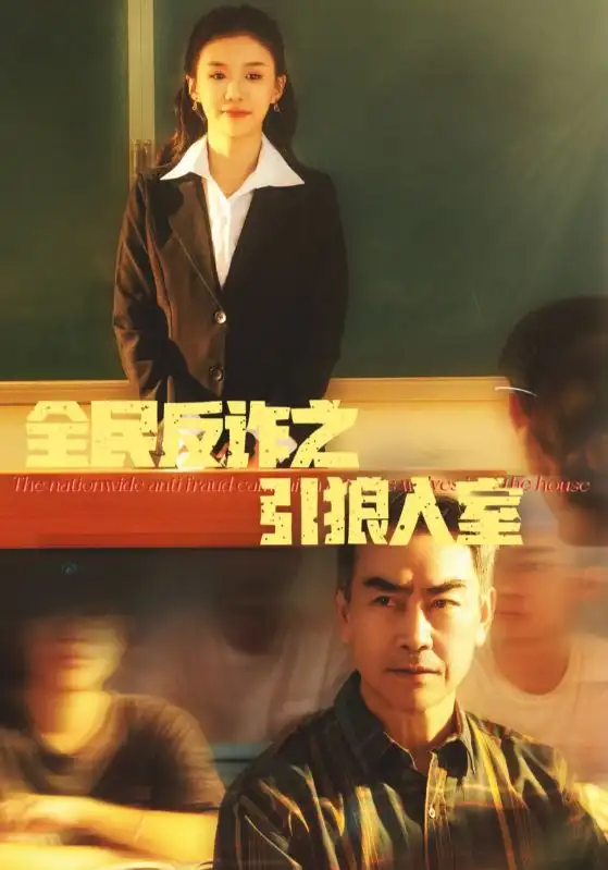 16465-全民反诈之引狼入室＆家的自白书（41集）