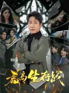 16470-荒岛生存战（94集）