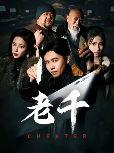 16495-老千（75集）白方文＆杨紫荆