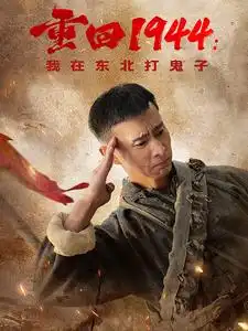16496-重回1944我在东北打鬼子（80集）