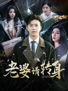 16497-老婆请转身（82集）