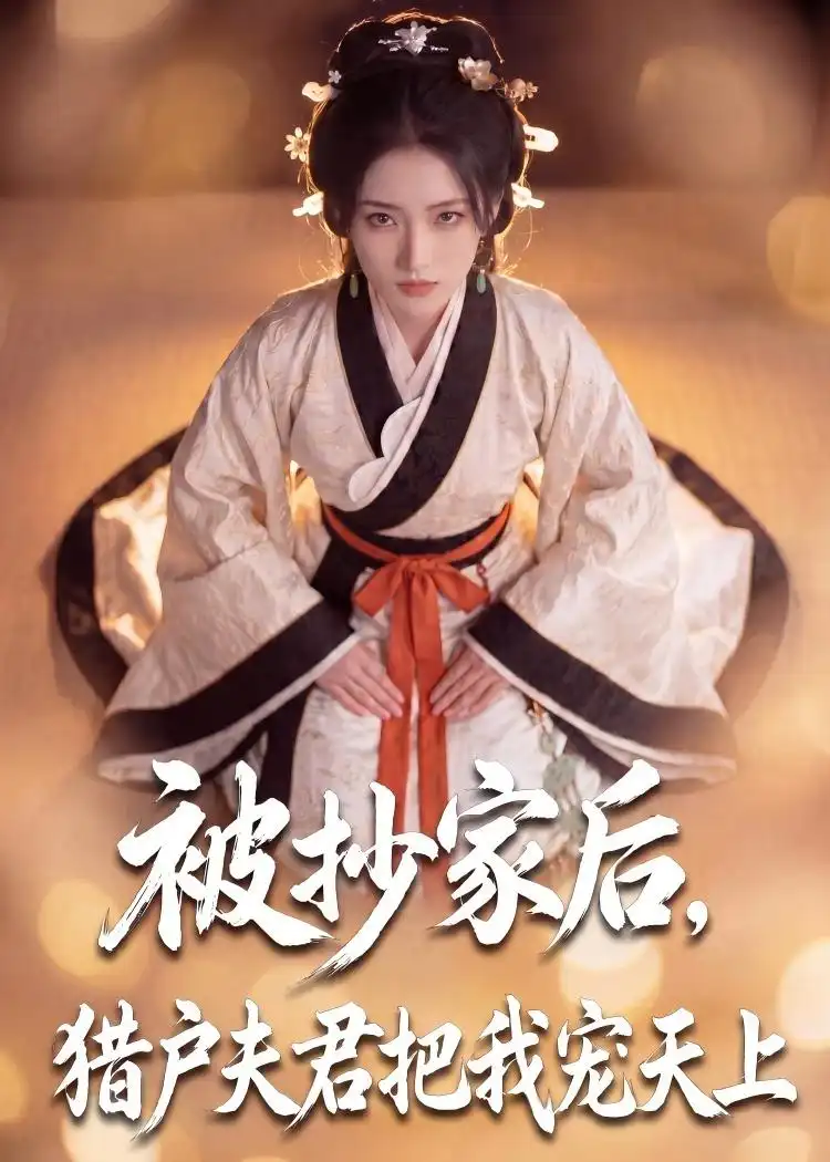165-被抄家后，猎户夫君把我宠上天（50集）