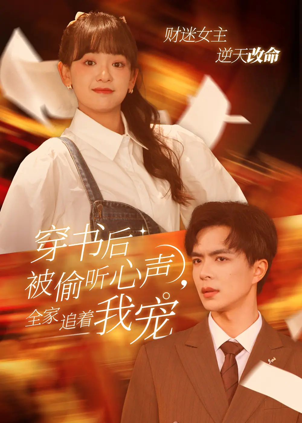 16500-穿书后被偷听心声全家追着我宠&穿书后全家偷听我心声（61集）温宇＆赵财子