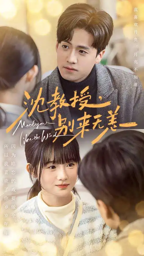 16502-沈教授别来无恙（63集）聂博宣＆至春禾