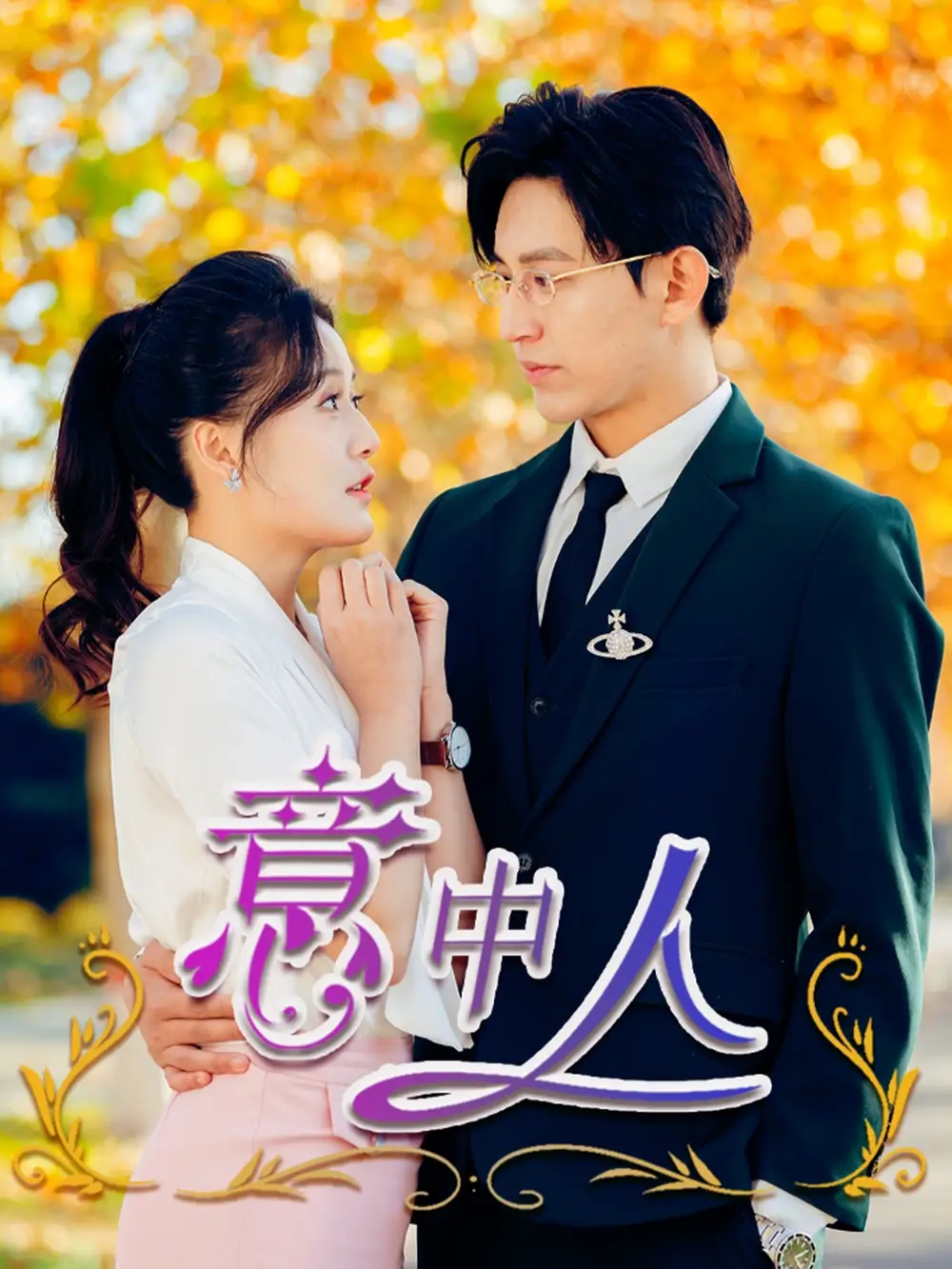 16504-意中人（32集）卓杭＆屈婉琼