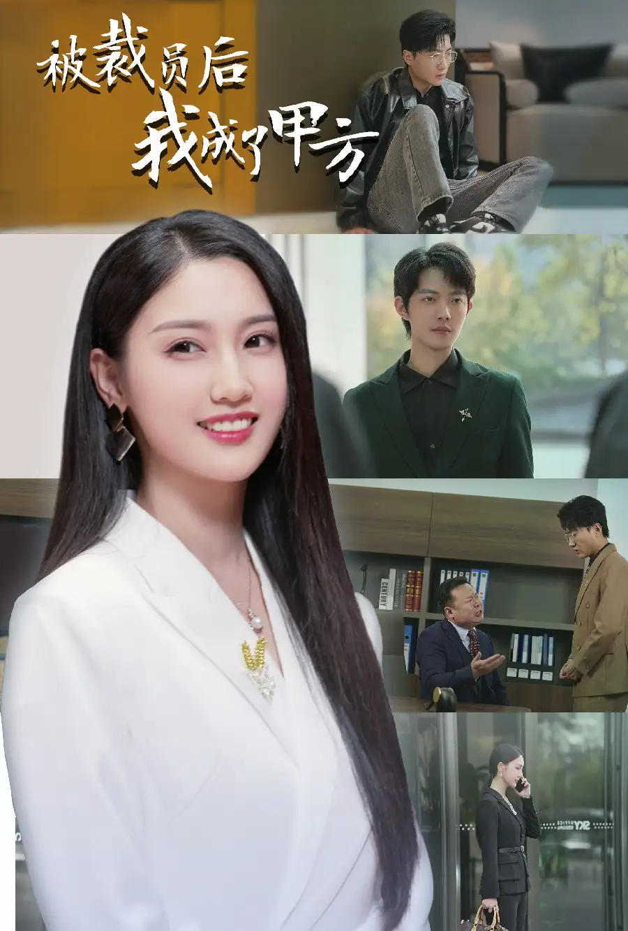 16505-被裁员后我成了甲方（31集）魏凡舒