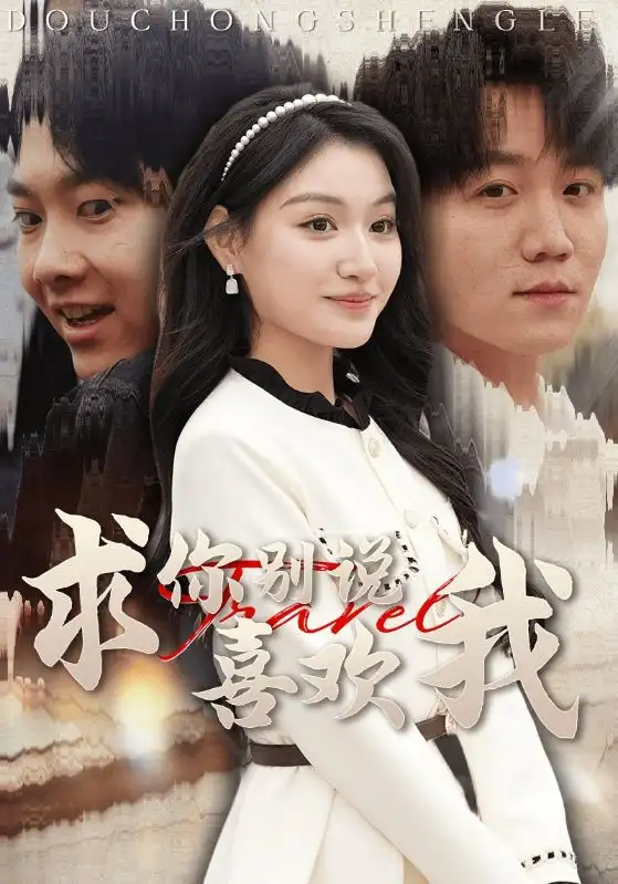 16507-求你别说喜欢我（40集）