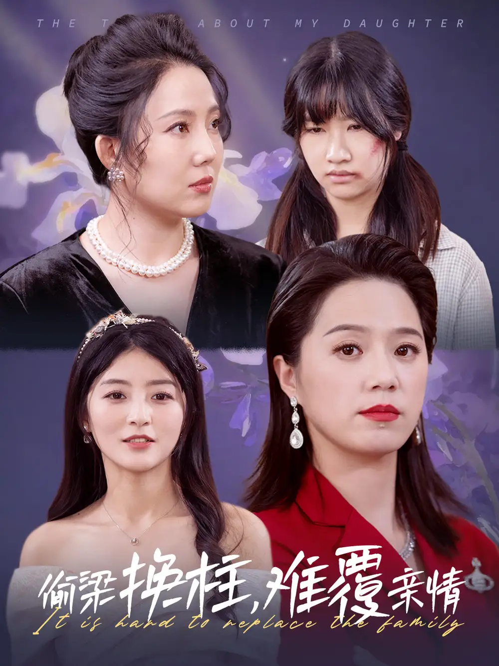 16508-偷梁换柱难覆亲情（35集）代代