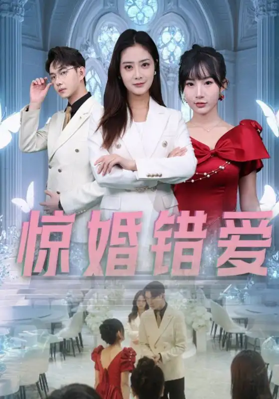 16511-惊婚错爱（30集）浅柔