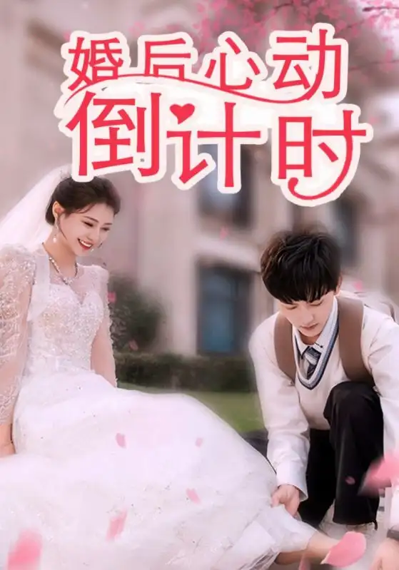 16515-婚后心动倒计时（33集）