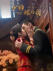 16516-少帅嫁给我（76集）