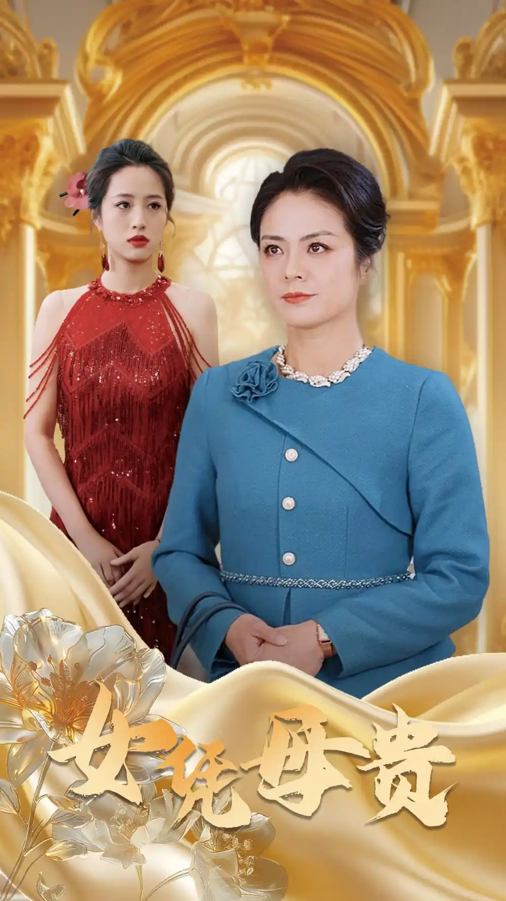 16518-母凭女贵（101集）