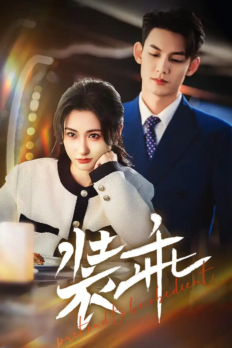 16526-装乖（59集）林永炬＆崔十一