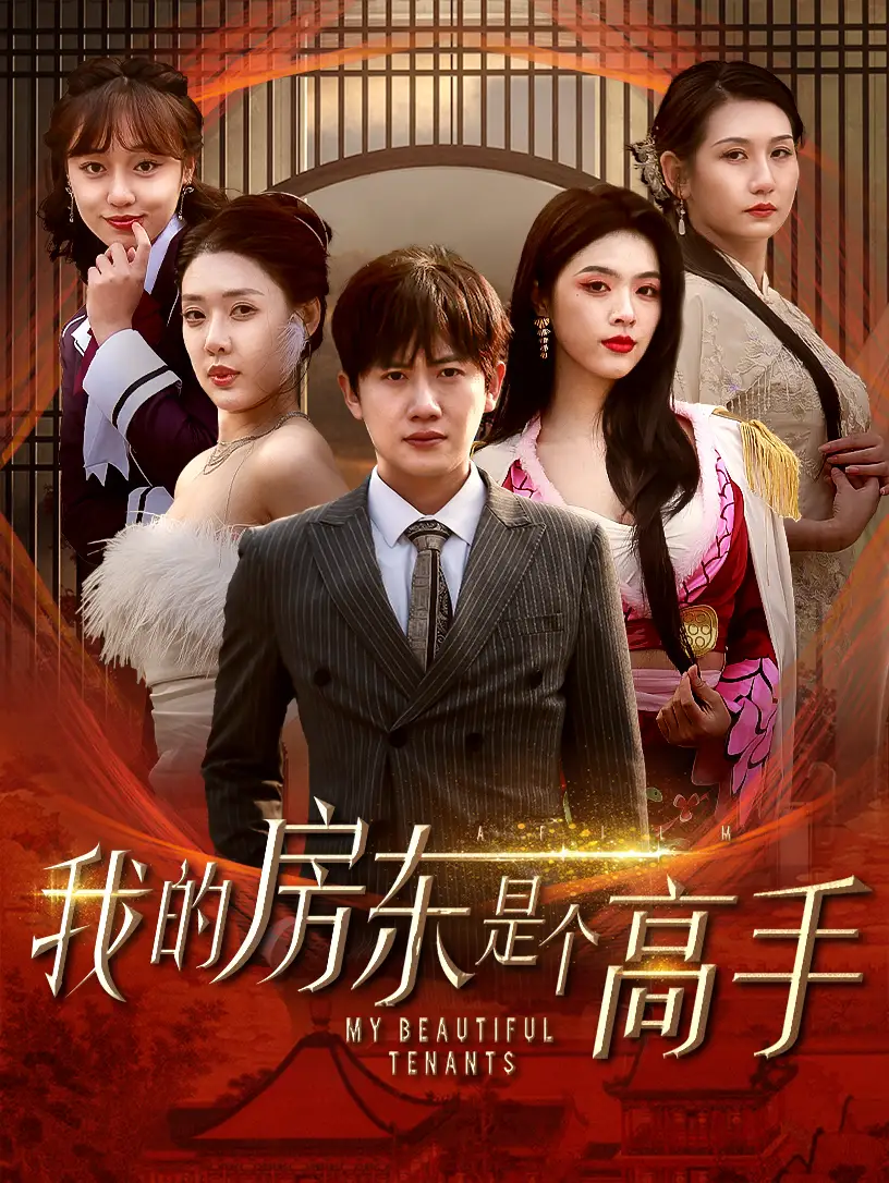 16530-我的房东是个高手（63集）路文卓