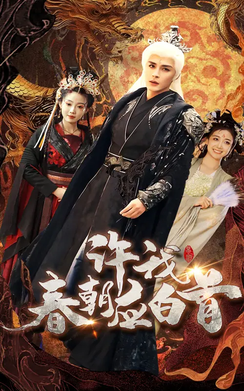 16532-许我春朝应白首（36集）邹柯俊＆苏寰