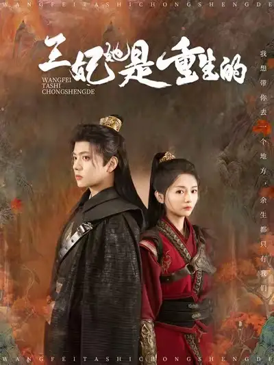 16534-王妃她是重生的（80集）王宇威＆付柔美琦