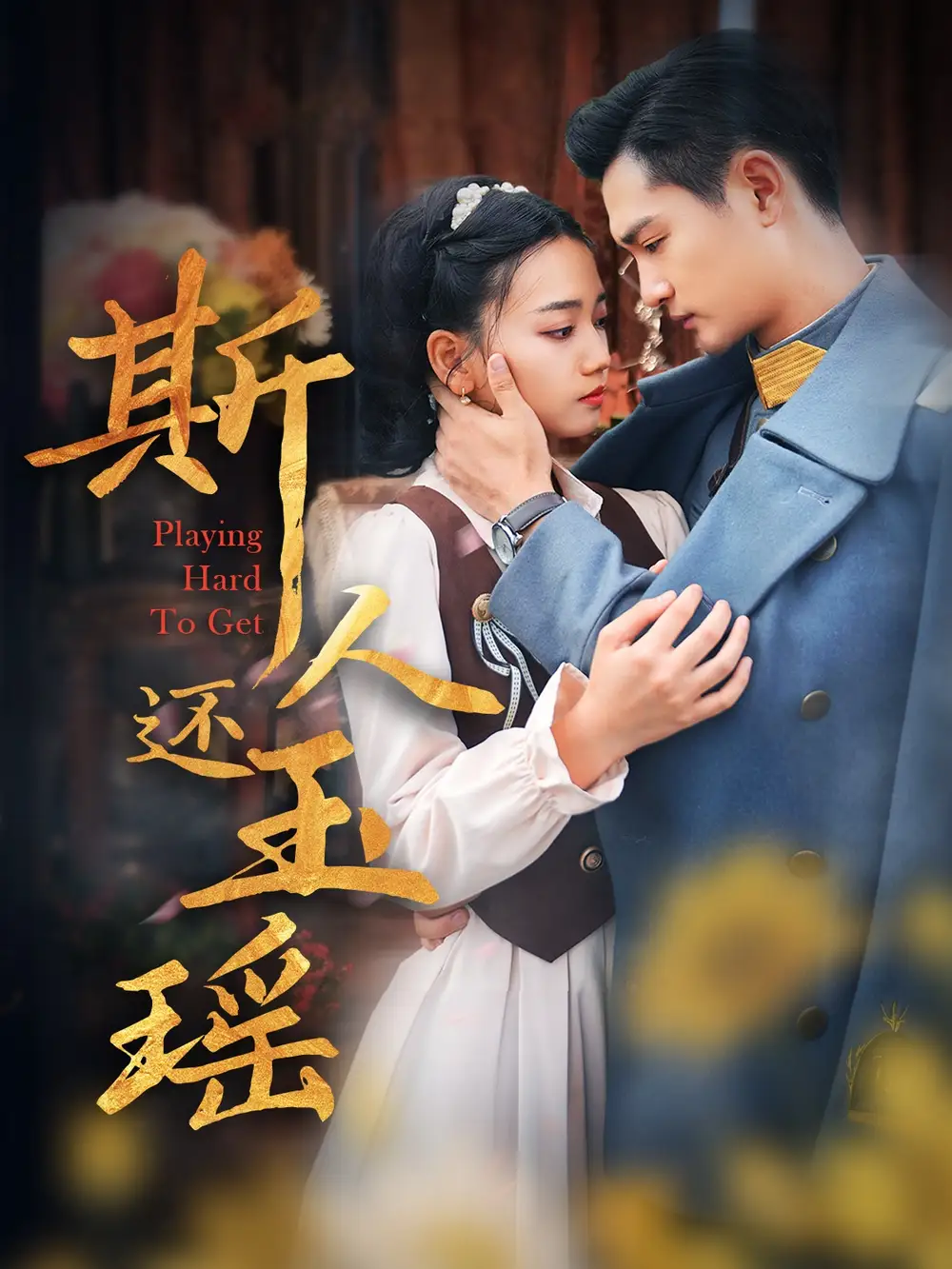 16540-斯人还玉瑶（80集）
