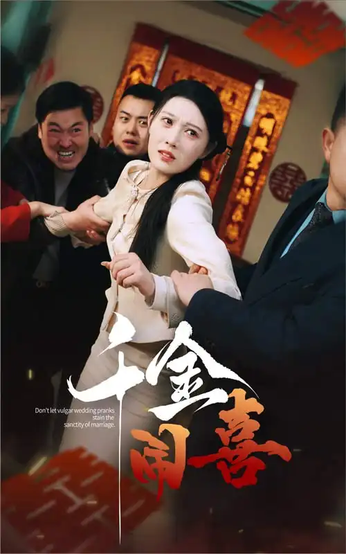 16545-千金闹喜（35集）刘欣悦
