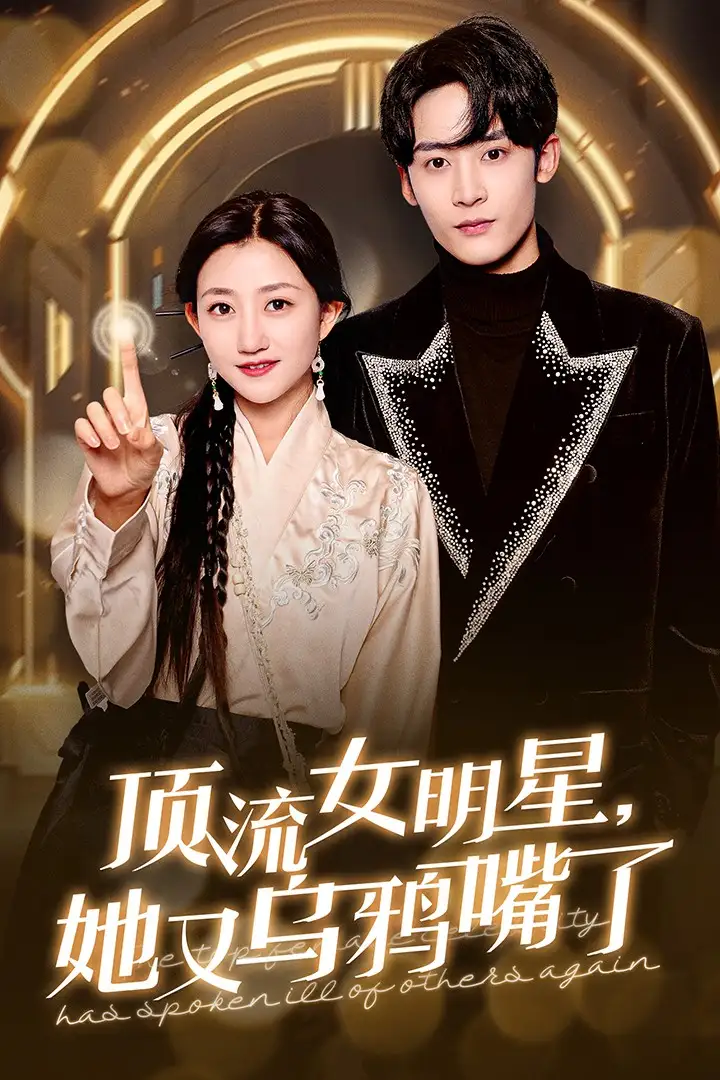 16548-顶流女明星她又乌鸦嘴了（60集）鲍治玥