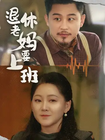 16550-退休老妈要上班（78集）