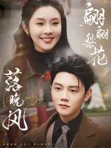 16554-翩翩梨花落晚风（84集）陈禹安＆权睿