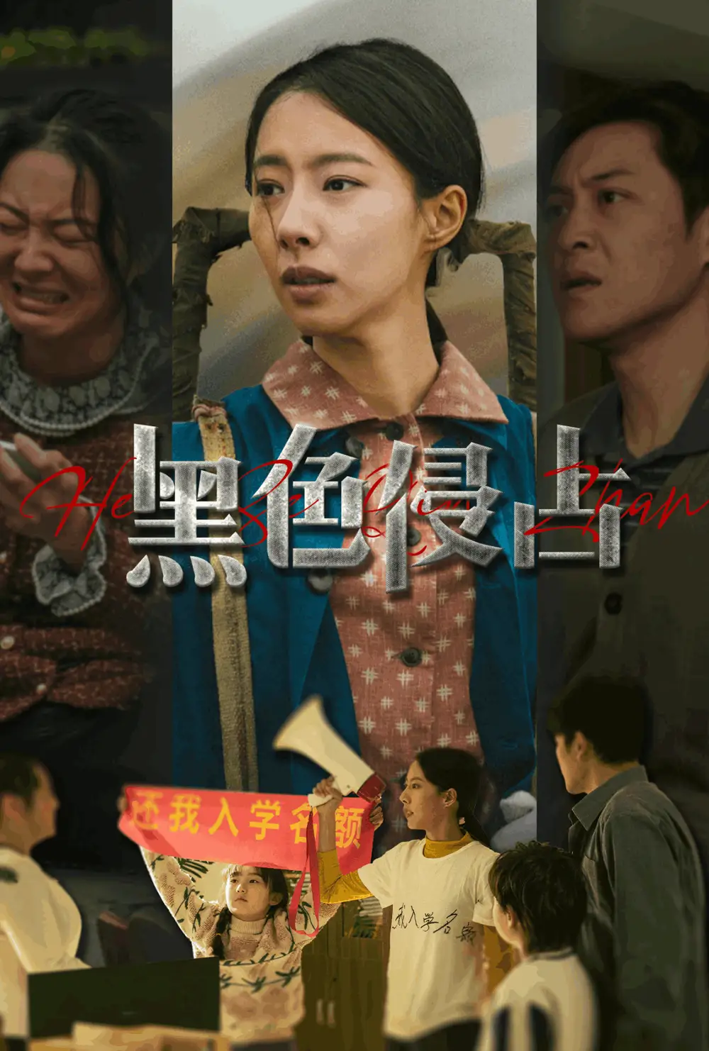 16559-黑色侵占（35集）苏嘉欣
