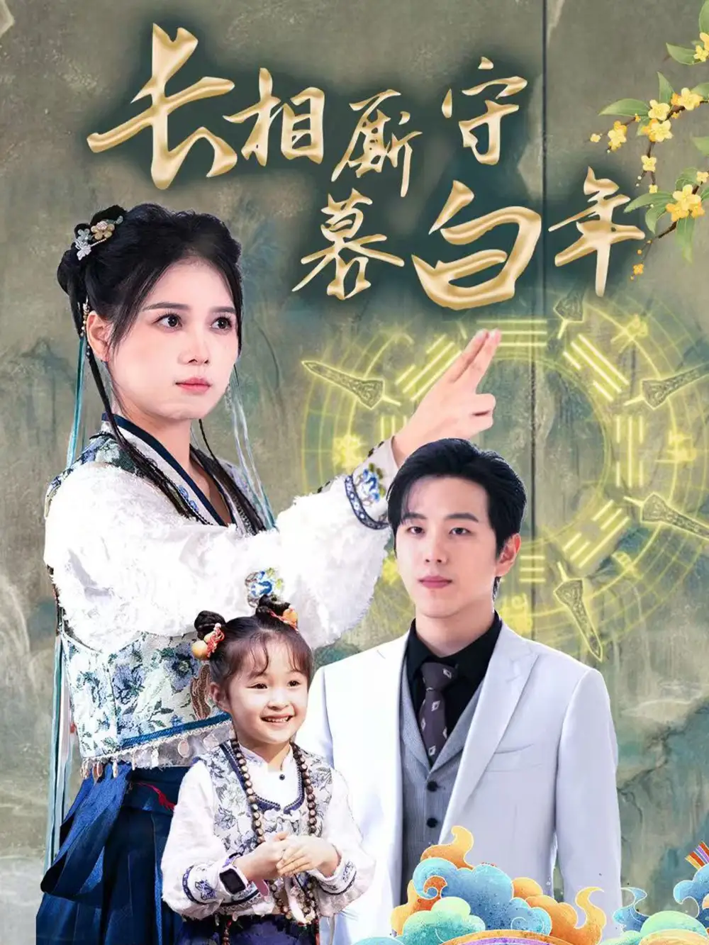 16560-长相厮守慕白年&沉星拥你入庭（59集）罗嘉麒＆左一