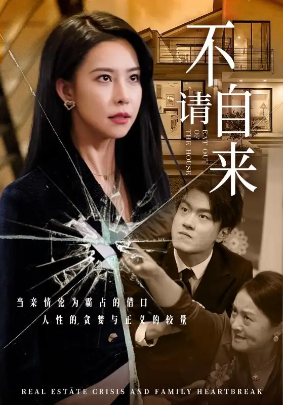 16562-不请自来（50集）