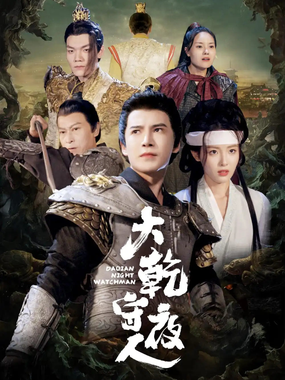 16566-大乾守夜人（71集）李子锋＆澄芓