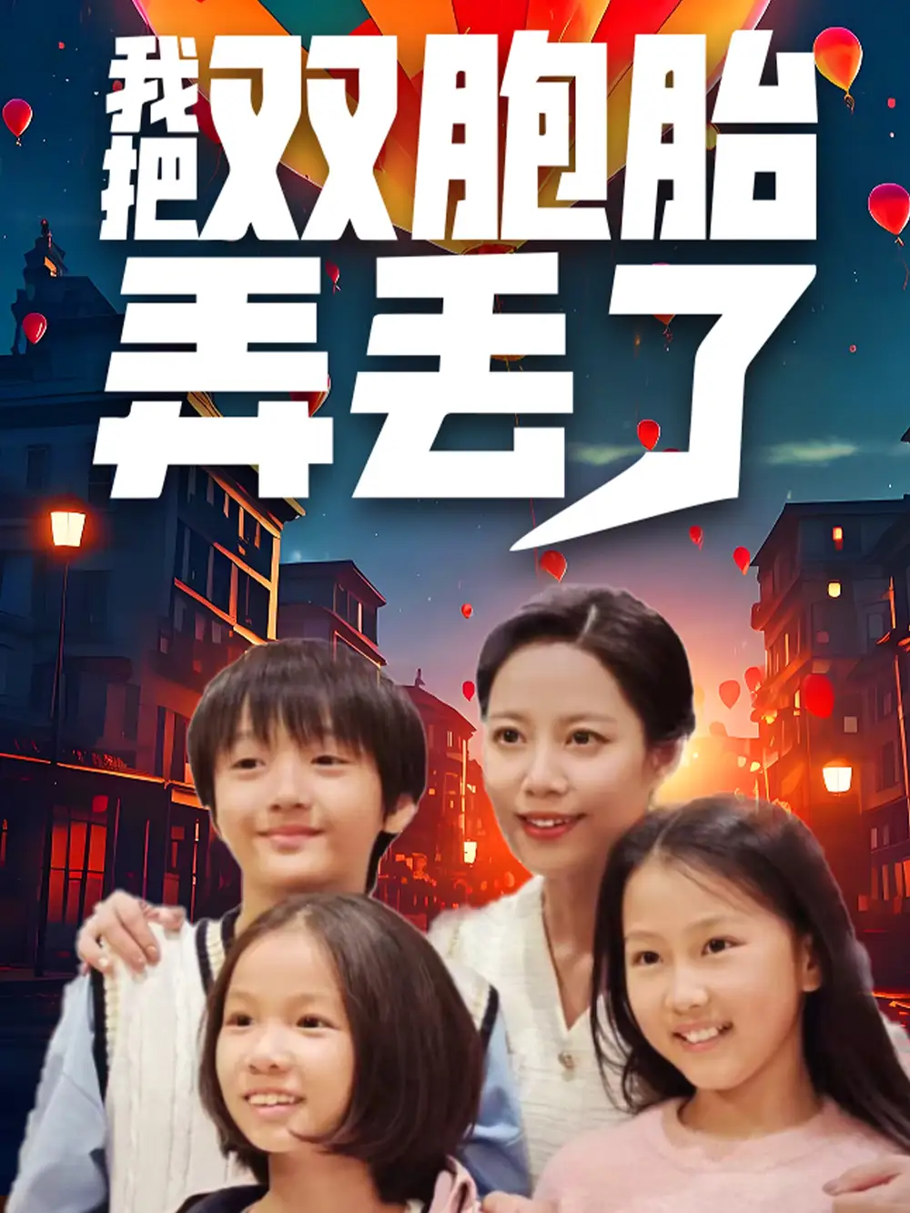 16568-我把双胞胎弄丢了（42集）