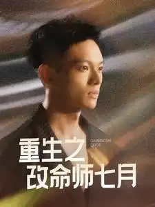 16569-重生之改命师七月（41集）