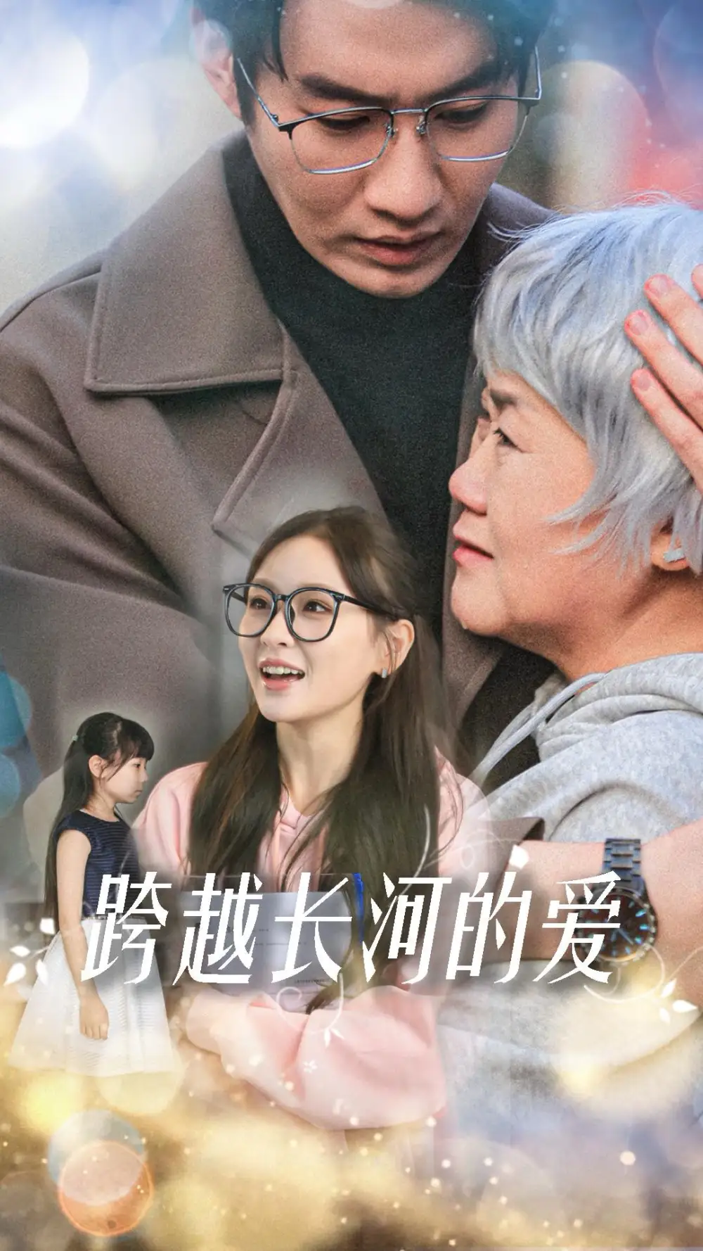 16575-跨越长河的爱（74集）邓灵枢