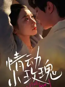 16580-情动小玫瑰（100集）啾啾
