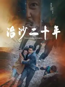 16582-治沙二十年（55集）