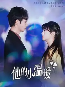 16583-他的小温暖（60集）王培延＆王煜可晴