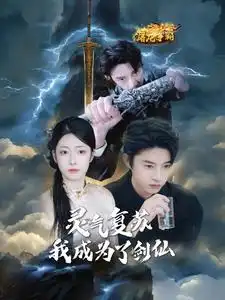 16589-灵气复苏我成为了剑仙（90集）孙景琛＆邹佳欣